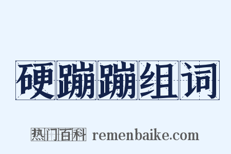 硬蹦蹦组词是什么意思的图片